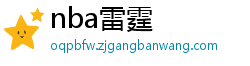 nba雷霆